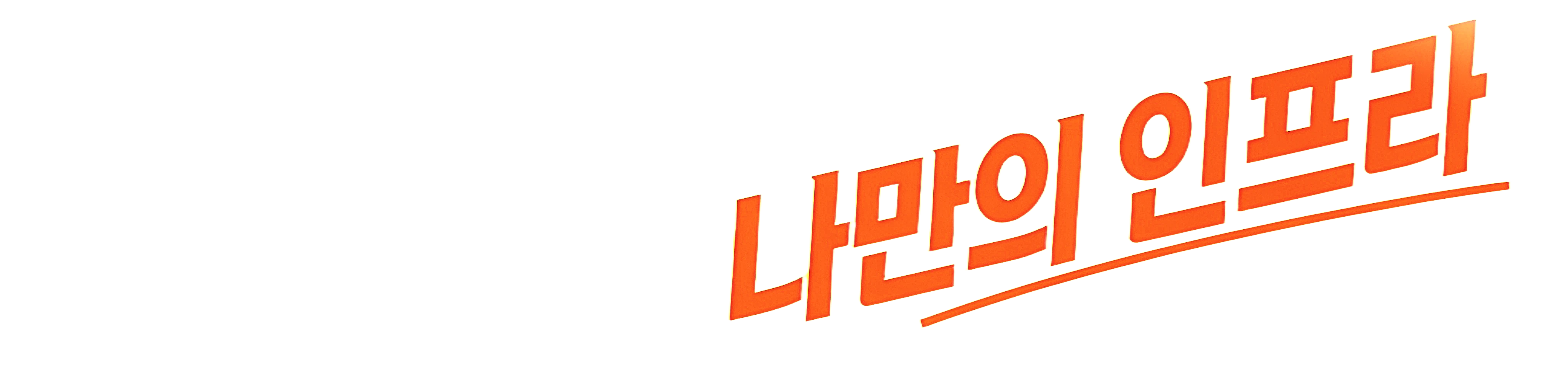 나만의 인프라